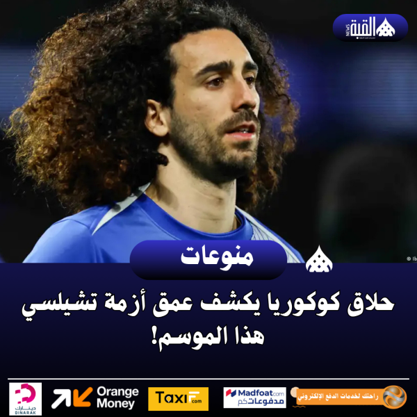 حلاق كوكوريا يكشف عمق أزمة تشيلسي هذا الموسم!