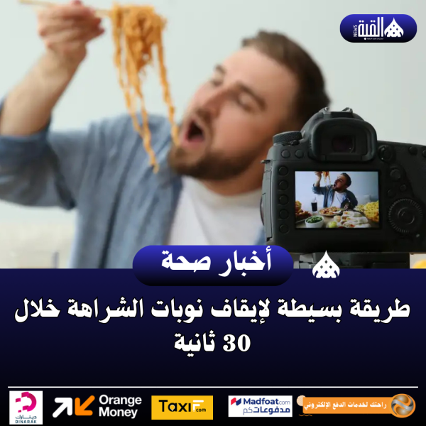 طريقة بسيطة لإيقاف نوبات الشراهة خلال 30 ثانية