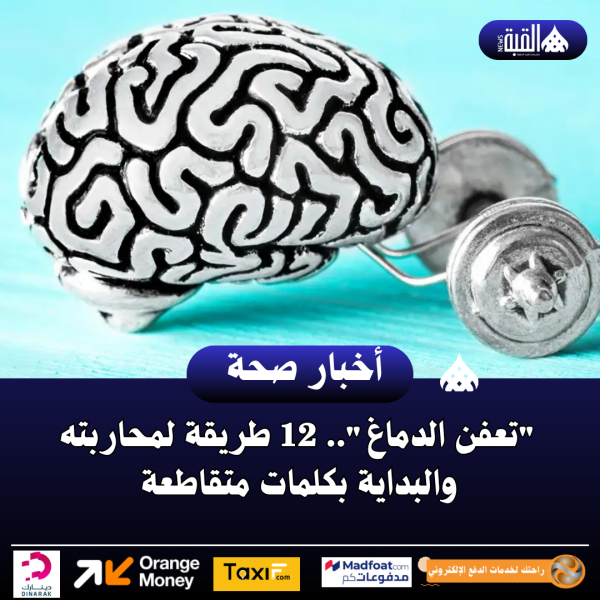 تعفن الدماغ.. 12 طريقة لمحاربته والبداية بكلمات متقاطعة
