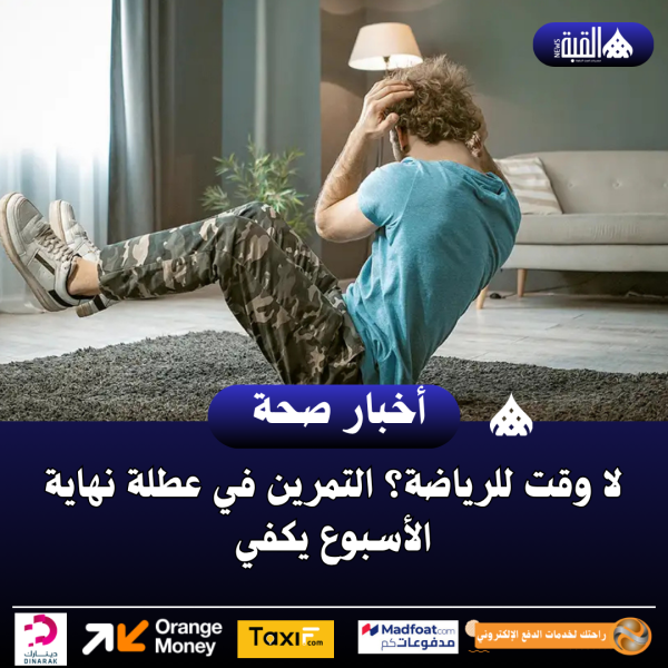 لا وقت للرياضة؟ التمرين في عطلة نهاية الأسبوع يكفي