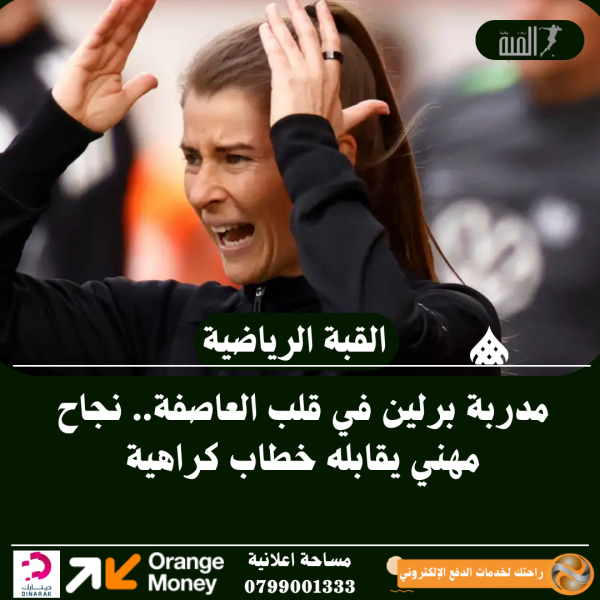 مدربة برلين في قلب العاصفة.. نجاح مهني يقابله خطاب كراهية