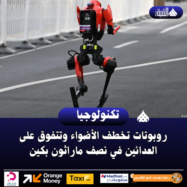 روبوتات تخطف الأضواء وتتفوق على العدائين في نصف ماراثون بكين