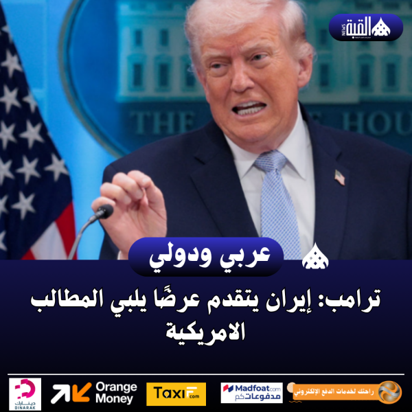 ترامب: إيران يتقدم عرضًا يلبي المطالب الامريكية