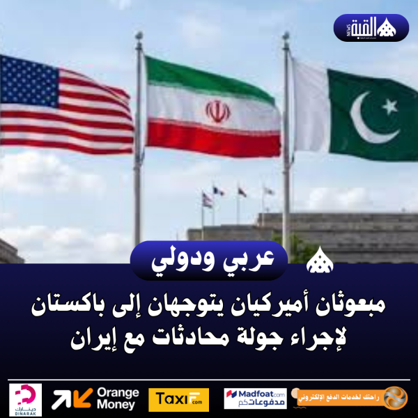 مبعوثان أميركيان يتوجهان إلى باكستان لإجراء جولة محادثات مع إيران