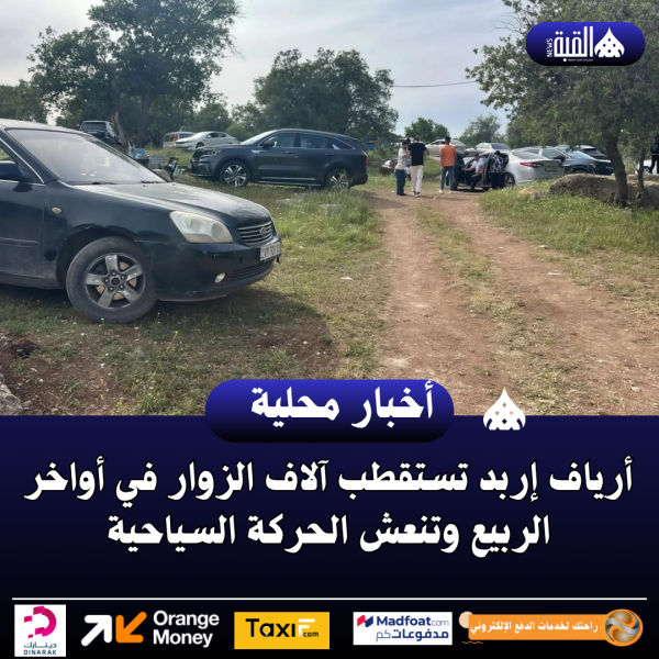 أرياف إربد تستقطب آلاف الزوار في أواخر الربيع وتنعش الحركة السياحية