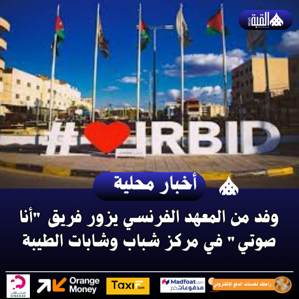 وفد من المعهد الفرنسي يزور فريق أنا صوتي في مركز شباب وشابات الطيبة