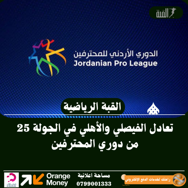 تعادل الفيصلي والأهلي في الجولة 25 من دوري المحترفين