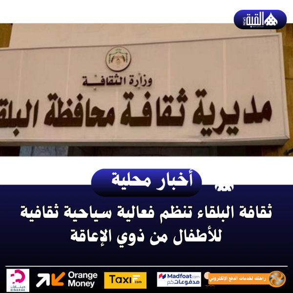 ثقافة البلقاء تنظم فعالية سياحية ثقافية للأطفال من ذوي الإعاقة