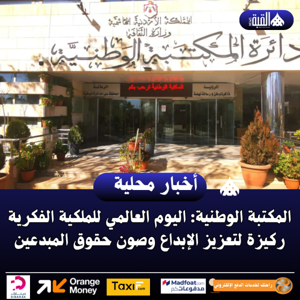 المكتبة الوطنية: اليوم العالمي للملكية الفكرية ركيزة لتعزيز الإبداع وصون حقوق المبدعين