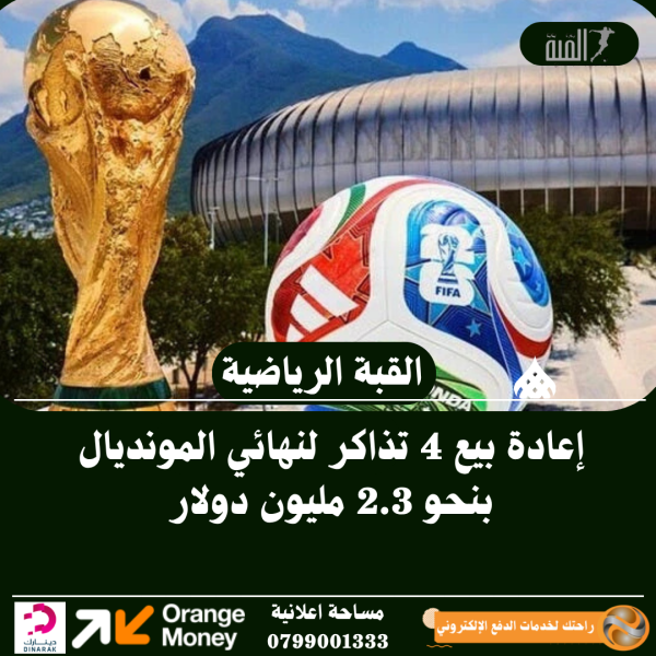 إعادة بيع 4 تذاكر لنهائي المونديال بنحو 2.3 مليون دولار