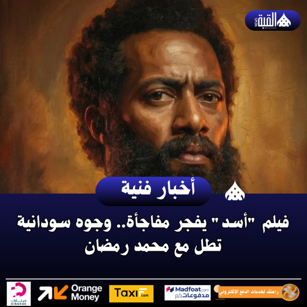 فيلم أسد يفجر مفاجأة.. وجوه سودانية تطل مع محمد رمضان