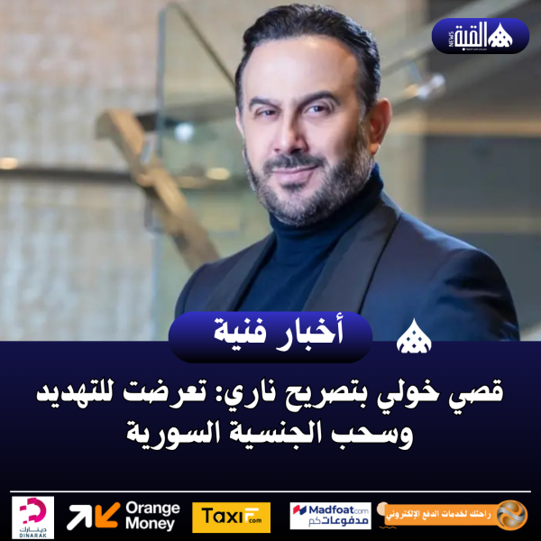 قصي خولي بتصريح ناري: تعرضت للتهديد وسحب الجنسية السورية