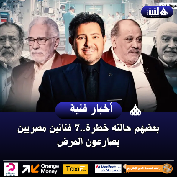 بعضهم حالته خطرة..7 فنانين مصريين يصارعون المرض
