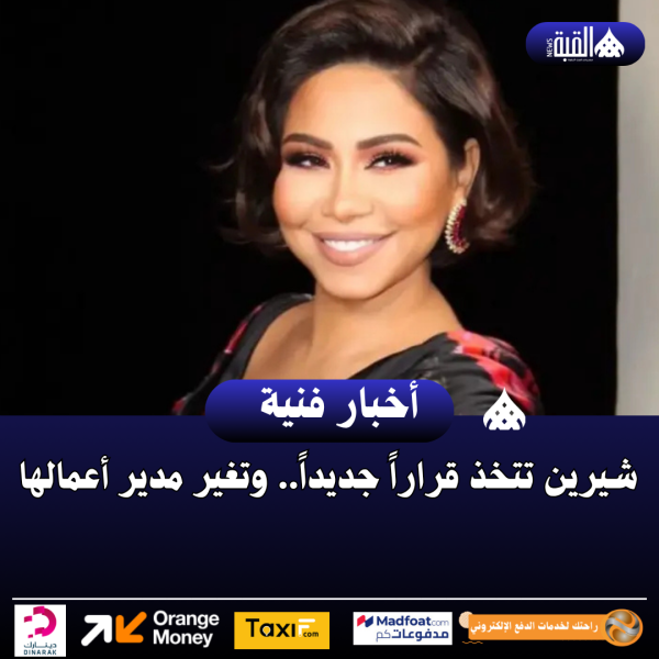 شيرين تتخذ قراراً جديداً.. وتغير مدير أعمالها