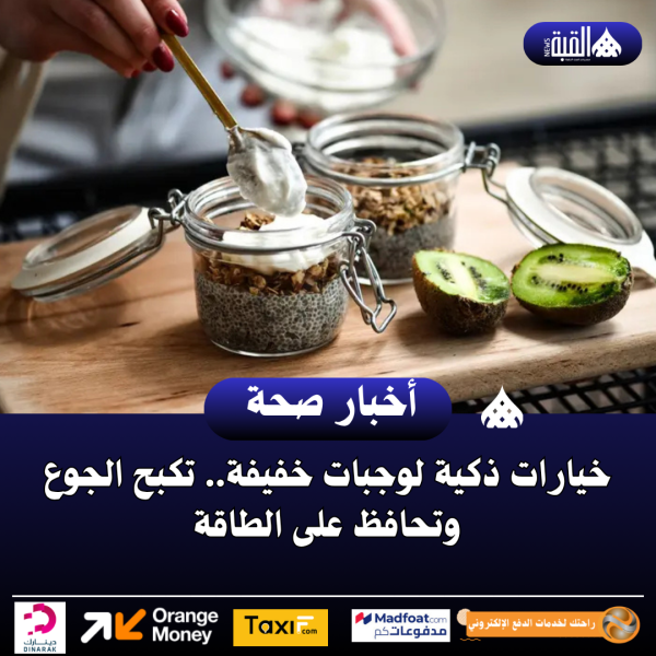 خيارات ذكية لوجبات خفيفة.. تكبح الجوع وتحافظ على الطاقة