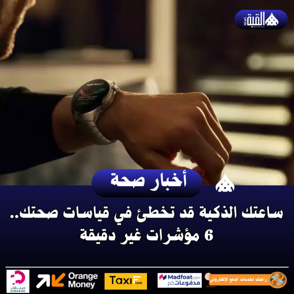 ساعتك الذكية قد تخطئ في قياسات صحتك.. 6 مؤشرات غير دقيقة