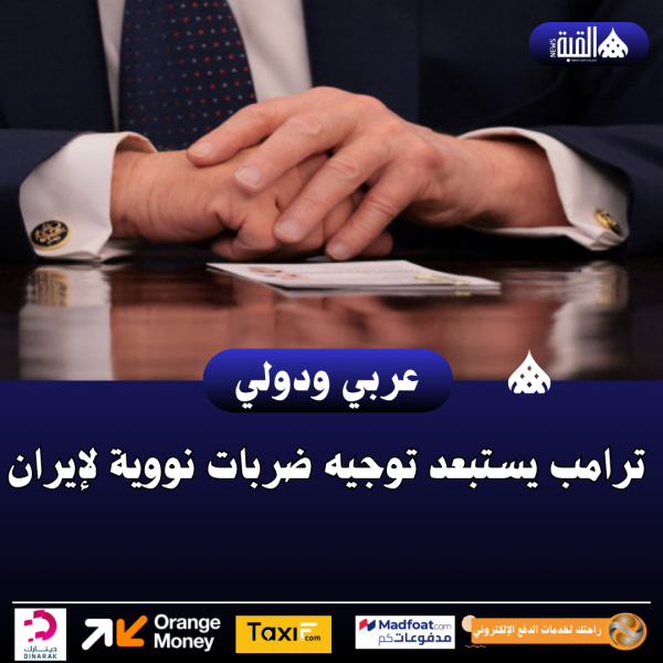 ترامب يستبعد توجيه ضربات نووية لإيران