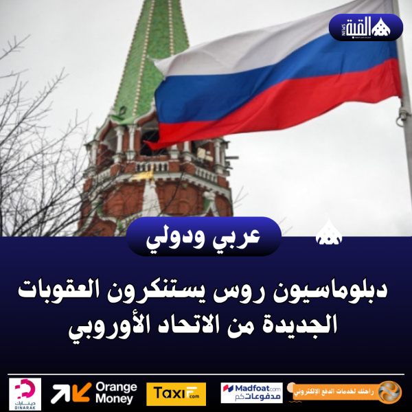 دبلوماسيون روس يستنكرون العقوبات الجديدة من الاتحاد الأوروبي