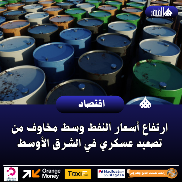 ارتفاع أسعار النفط وسط مخاوف من تصعيد عسكري في الشرق الأوسط