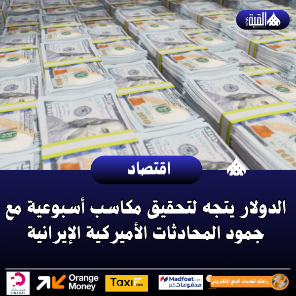 الدولار يتجه لتحقيق مكاسب أسبوعية مع جمود المحادثات الأميركية الإيرانية