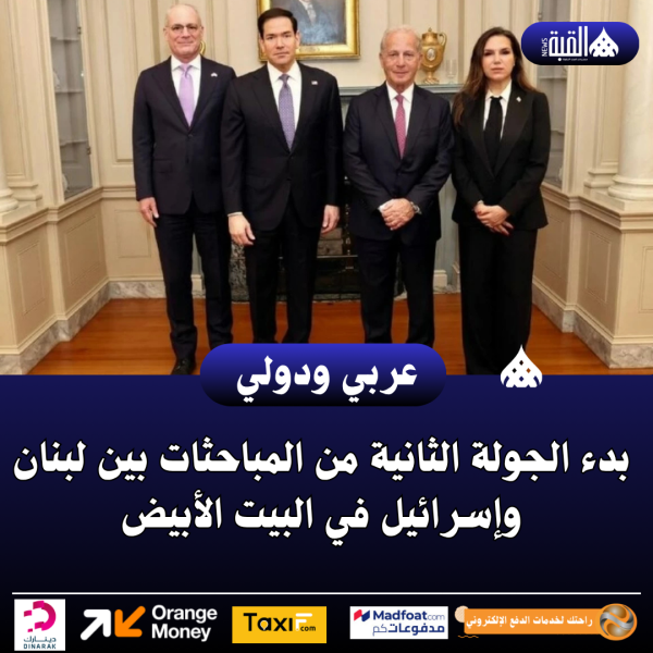 بدء الجولة الثانية من المباحثات بين لبنان وإسرائيل في البيت الأبيض