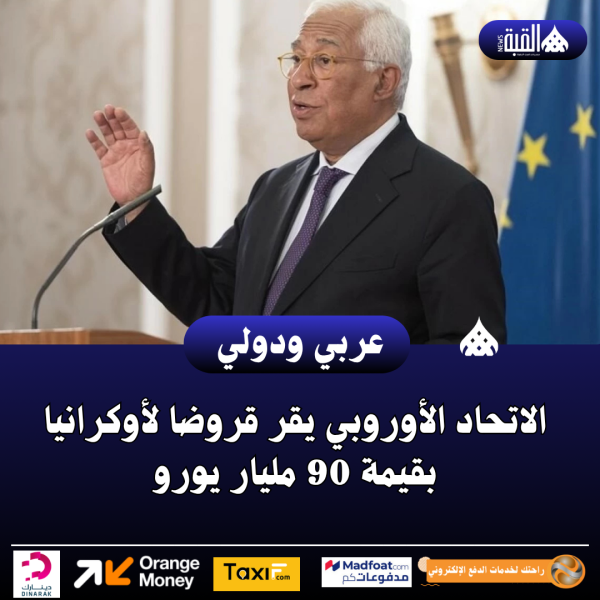 الاتحاد الأوروبي يقر قروضا لأوكرانيا بقيمة 90 مليار يورو