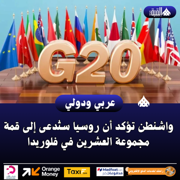 واشنطن تؤكد أن روسيا ستُدعى إلى قمة مجموعة العشرين في فلوريدا