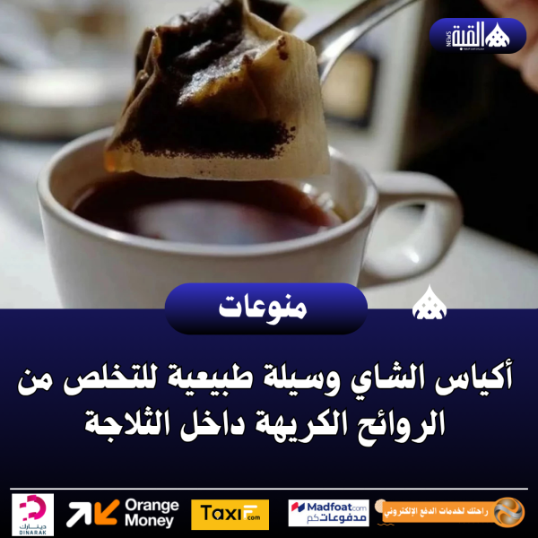 أكياس الشاي وسيلة طبيعية للتخلص من الروائح الكريهة داخل الثلاجة