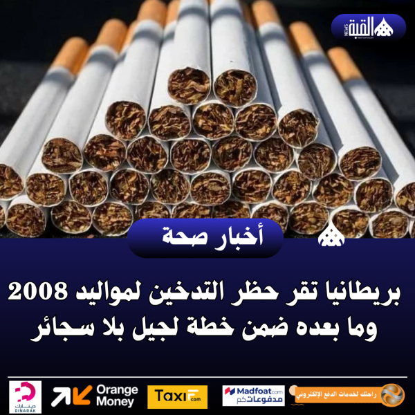 بريطانيا تقر حظر التدخين لمواليد 2008 وما بعده ضمن خطة لجيل بلا سجائر