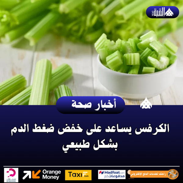 الكرفس يساعد على خفض ضغط الدم بشكل طبيعي