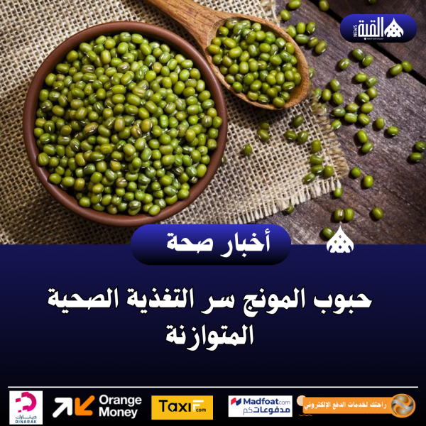 حبوب المونج سر التغذية الصحية المتوازنة