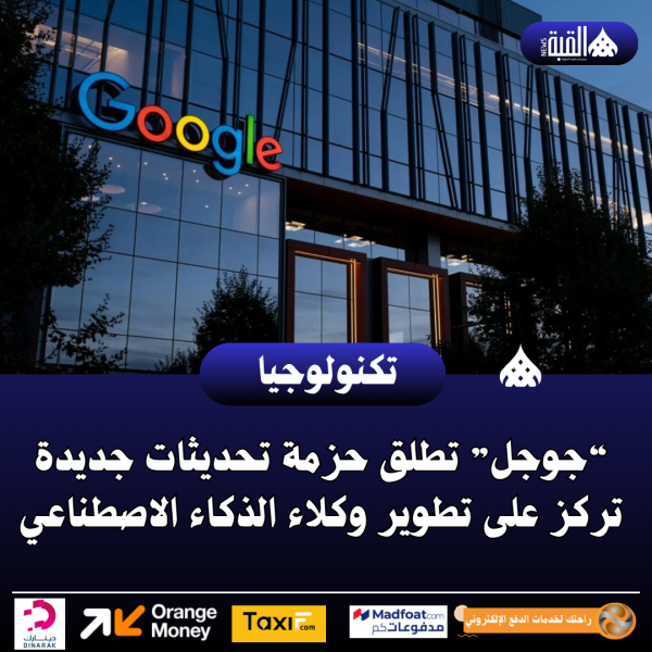 “جوجل” تطلق حزمة تحديثات جديدة تركز على تطوير وكلاء الذكاء الاصطناعي