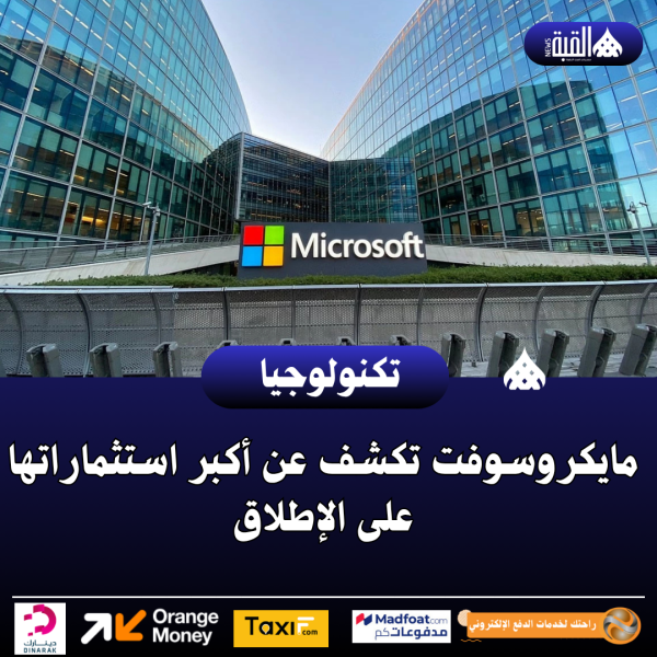 مايكروسوفت تكشف عن أكبر استثماراتها على الإطلاق