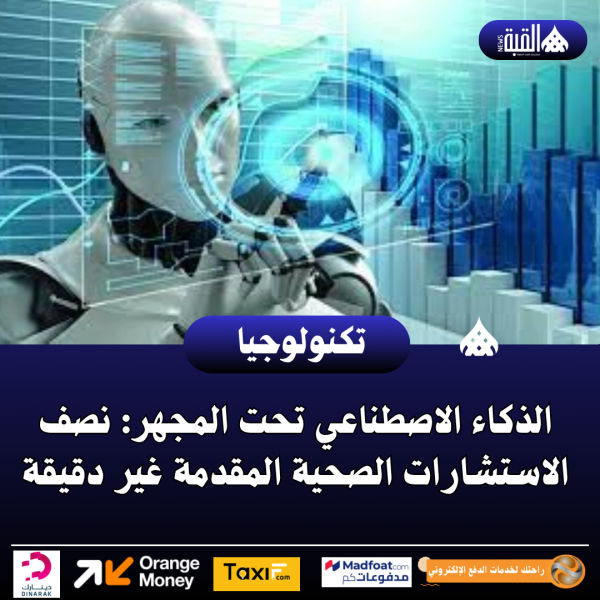 الذكاء الاصطناعي تحت المجهر: نصف الاستشارات الصحية المقدمة غير دقيقة
