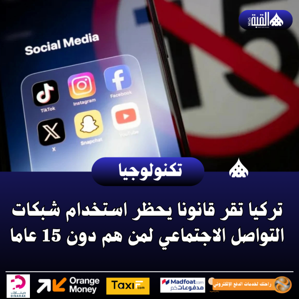 تركيا تقر قانونا يحظر استخدام شبكات التواصل الاجتماعي لمن هم دون 15 عاما