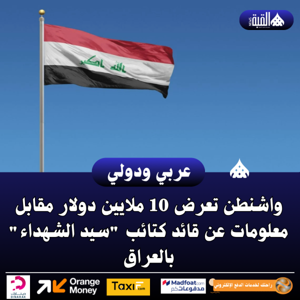 واشنطن تعرض 10 ملايين دولار مقابل معلومات عن قائد كتائب سيد الشهداء بالعراق