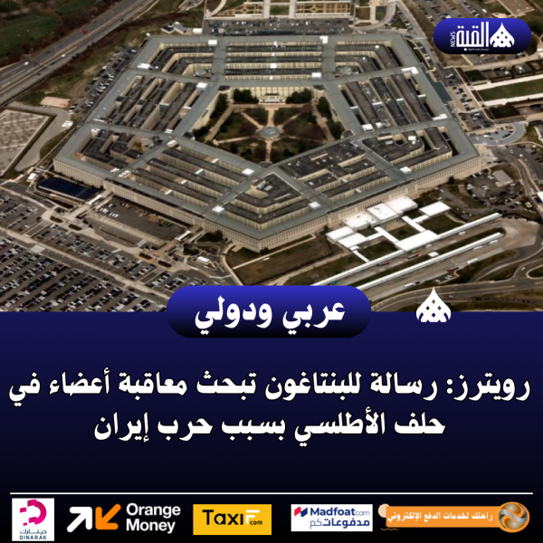 رويترز: رسالة للبنتاغون تبحث معاقبة أعضاء في حلف الأطلسي بسبب حرب إيران