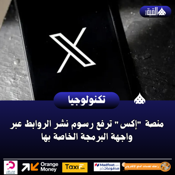 منصة إكس ترفع رسوم نشر الروابط عبر واجهة البرمجة الخاصة بها