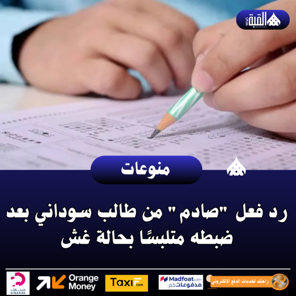 رد فعل صادم من طالب سوداني بعد ضبطه متلبسًا بحالة غش