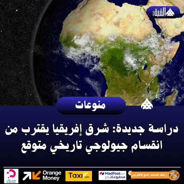 دراسة جديدة: شرق إفريقيا يقترب من انقسام جيولوجي تاريخي متوقع