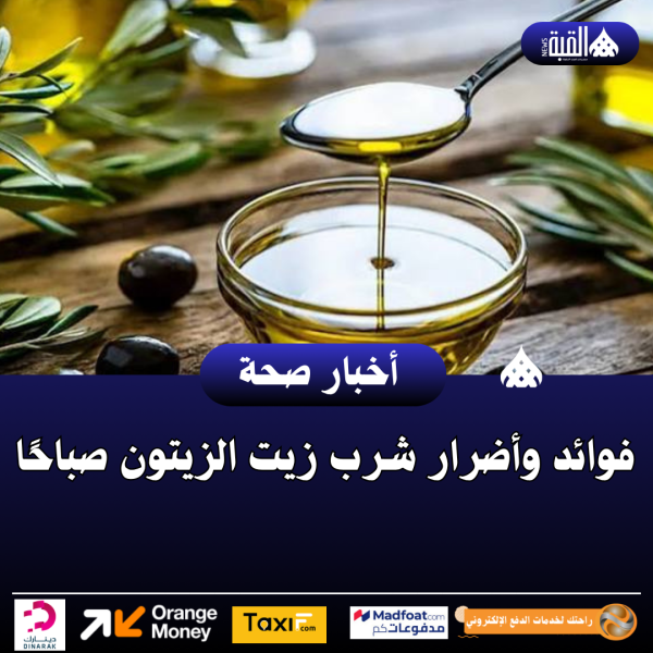 فوائد وأضرار شرب زيت الزيتون صباحًا