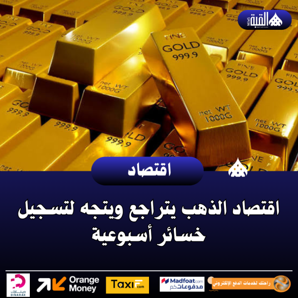 اقتصاد الذهب يتراجع ويتجه لتسجيل خسائر أسبوعية