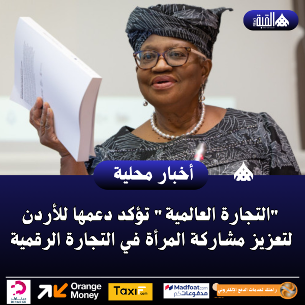 التجارة العالمية تؤكد دعمها للأردن لتعزيز مشاركة المرأة في التجارة الرقمية