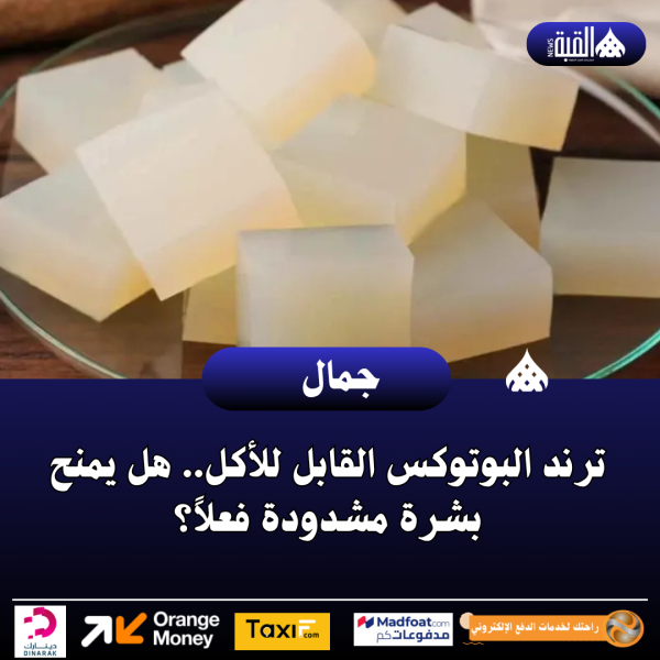 ترند البوتوكس القابل للأكل.. هل يمنح بشرة مشدودة فعلاً؟