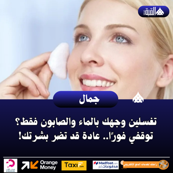 تغسلين وجهك بالماء والصابون فقط؟ توقفي فورًا.. عادة قد تضر بشرتك!
