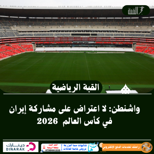 واشنطن: لا اعتراض على مشاركة إيران في كأس العالم  2026