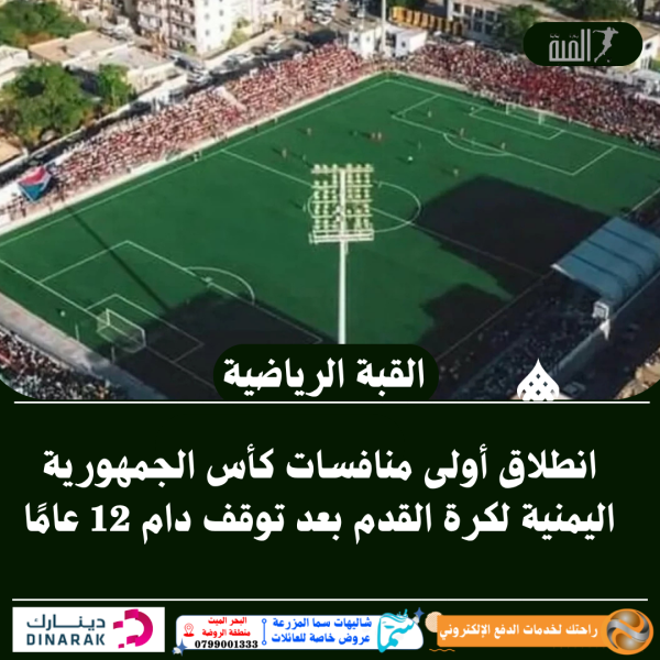 انطلاق أولى منافسات كأس الجمهورية اليمنية لكرة القدم بعد توقف دام 12 عامًا