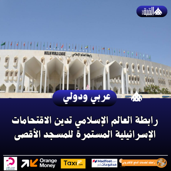 رابطة العالم الإسلامي تدين الاقتحامات الإسرائيلية المستمرة للمسجد الأقصى