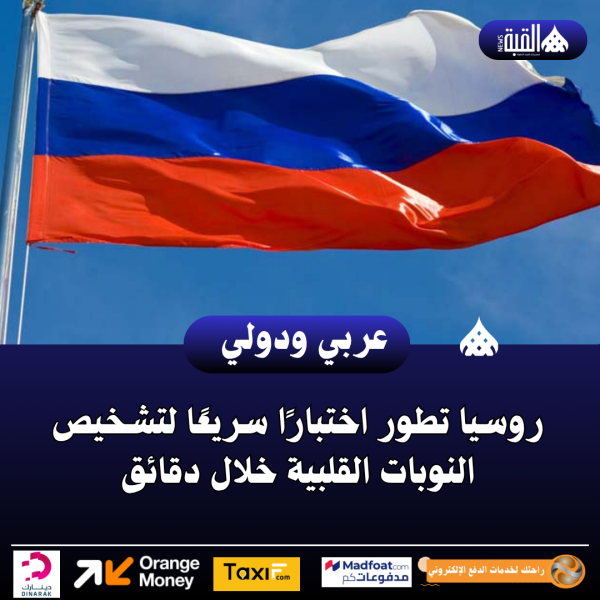 روسيا تطور اختبارًا سريعًا لتشخيص النوبات القلبية خلال دقائق