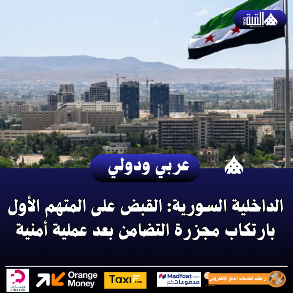 الداخلية السورية: القبض على المتهم الأول بارتكاب مجزرة التضامن بعد عملية أمنية